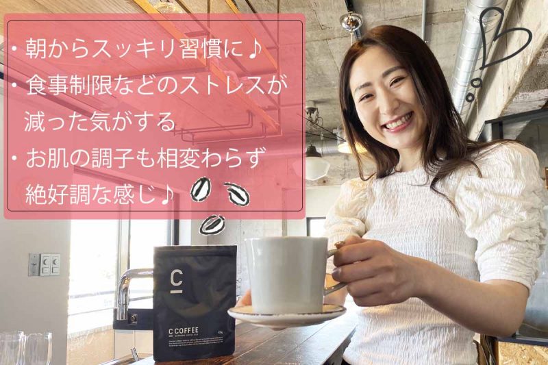 C COFFEE　体感した効果