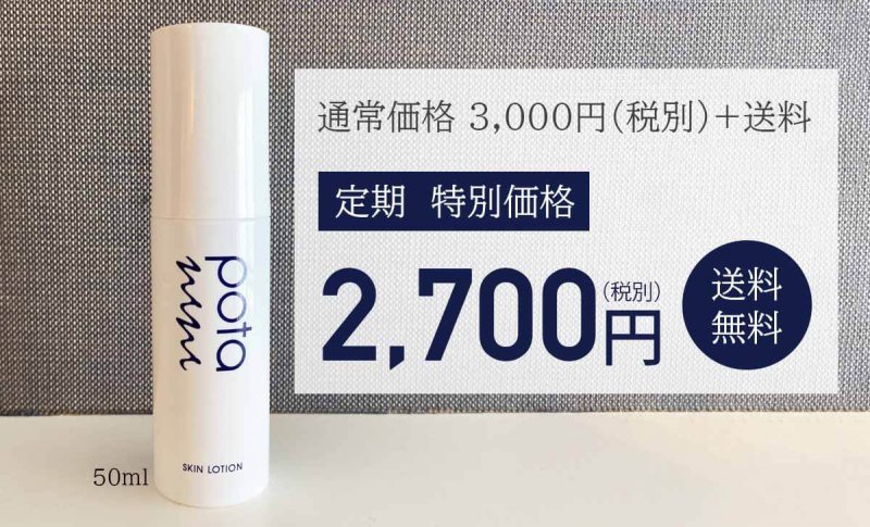 ポタニーニ　定期価格