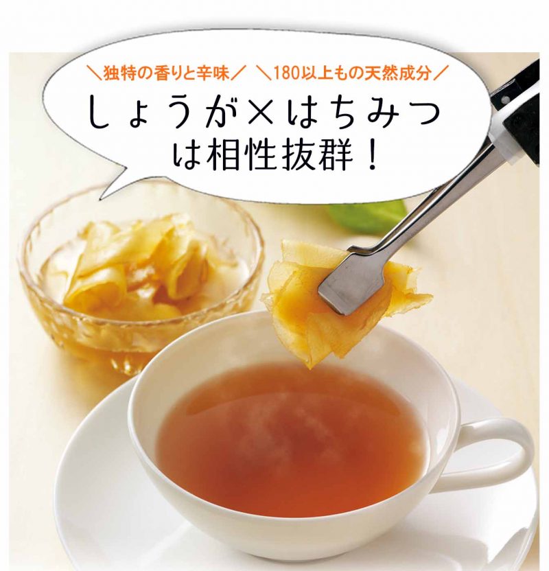 しょうがとはちみつは名コンビ
