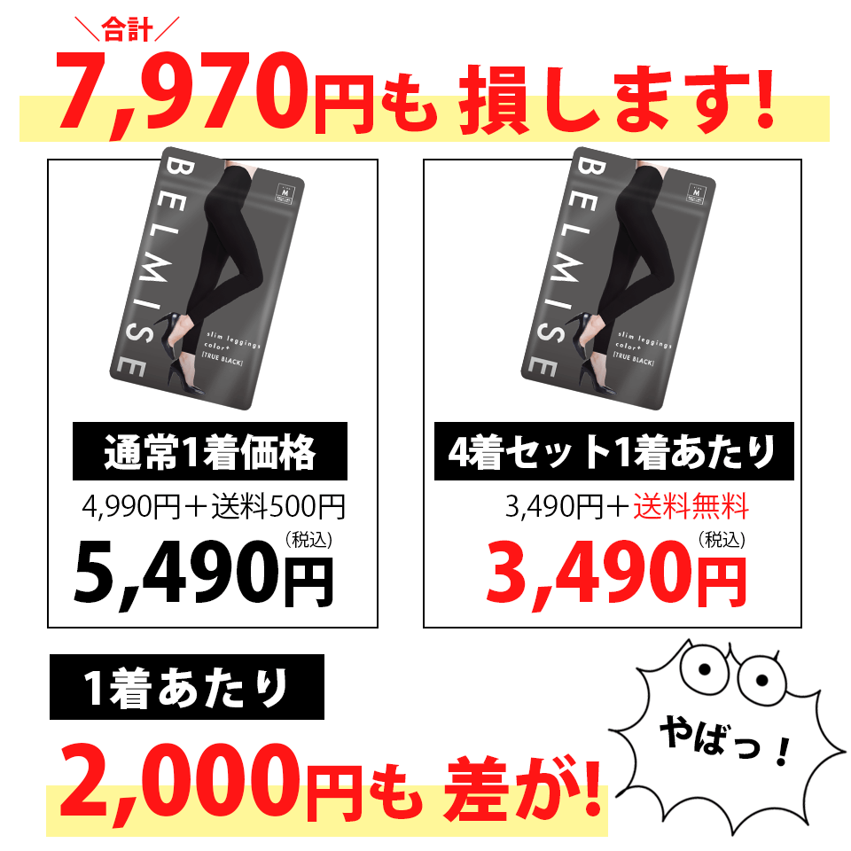 スリムレギンス 差額