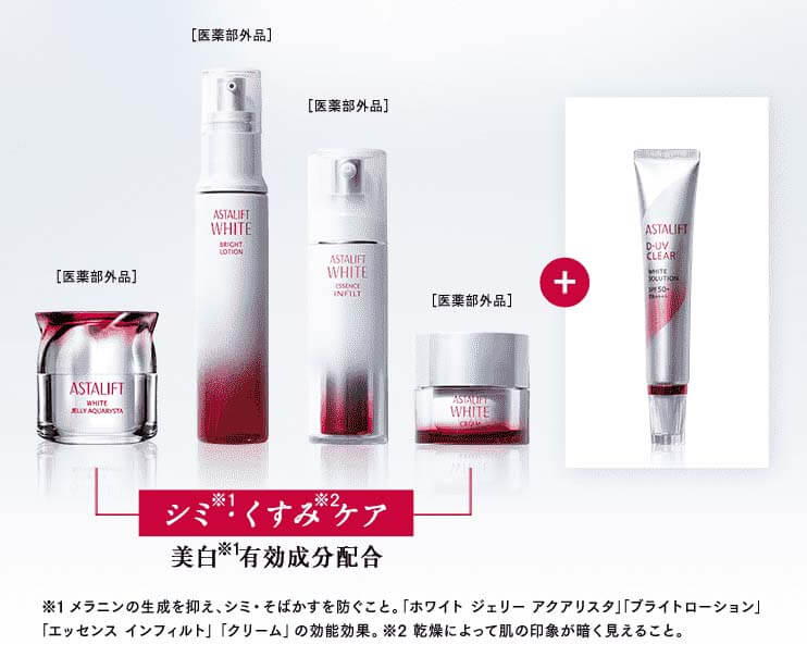 アスタリフトホワイト フルライン 推し