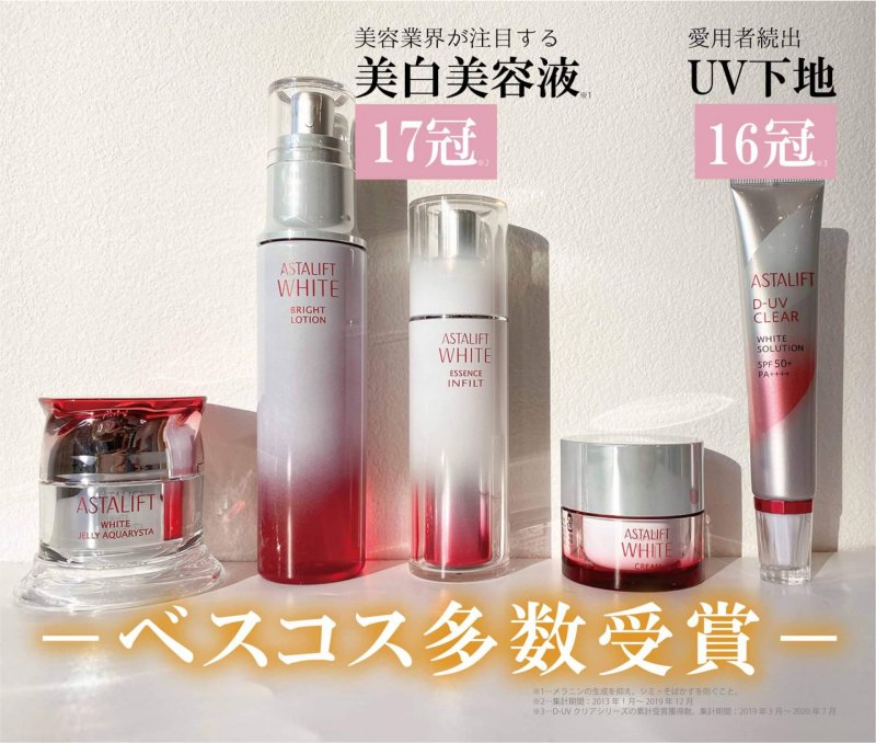 アスタリフトホワイト ベストコスメ受賞
