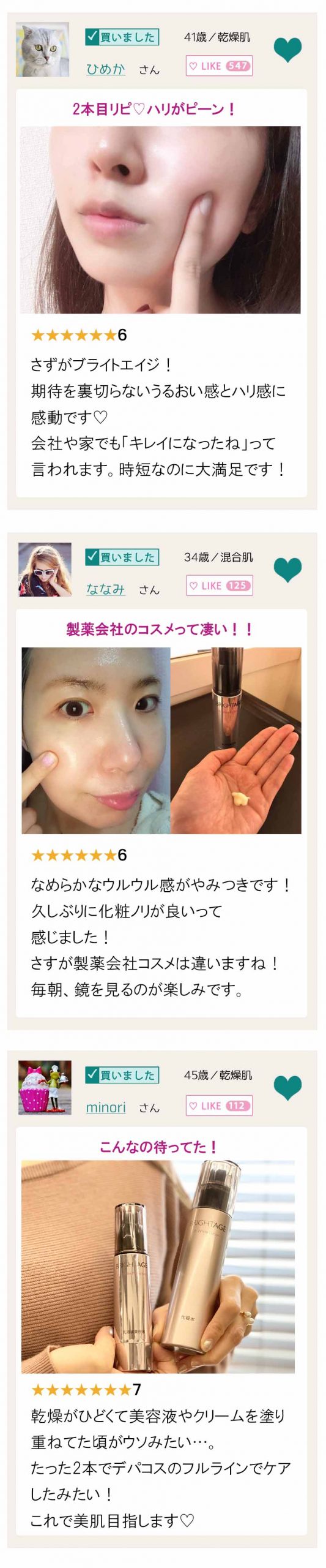 ブライトエイジ 口コミ コスメバージョン