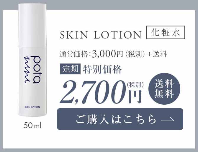 ポタニーニ　定期価格