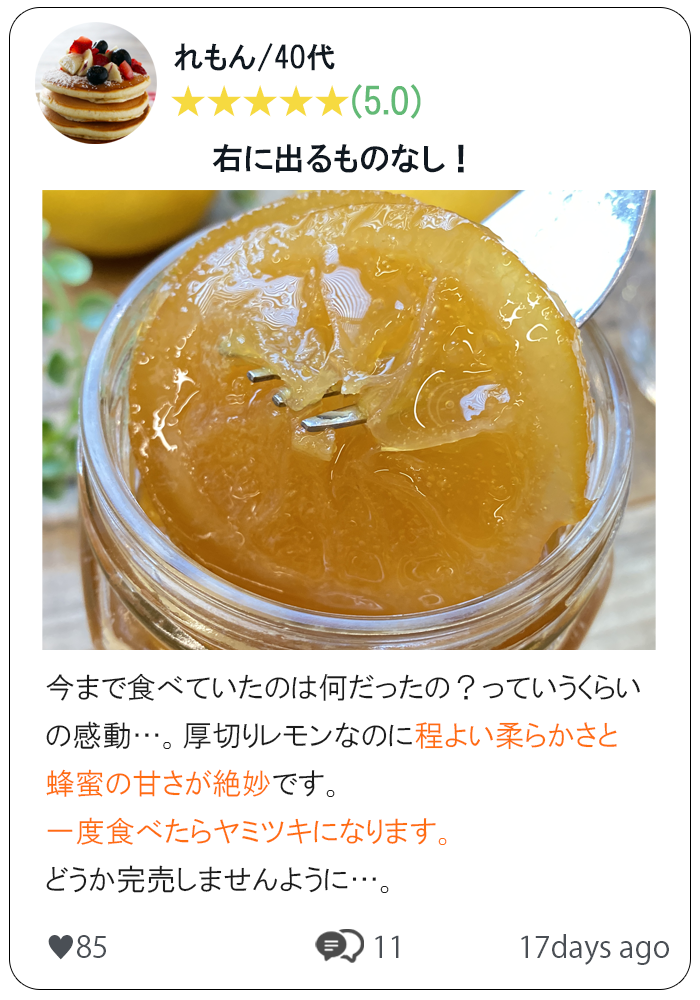 輪切りレモンはちみつ漬　口コミ　①