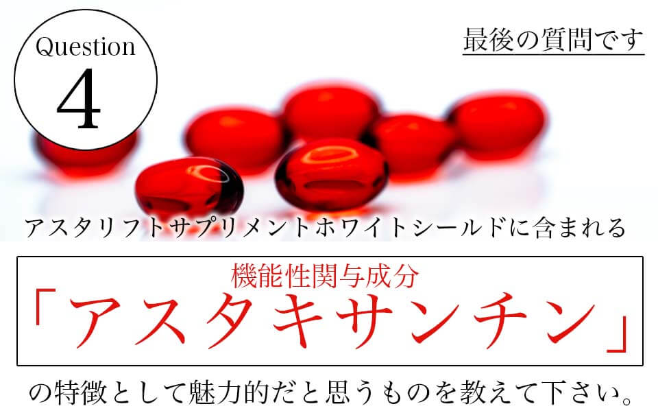 アスタリフトホワイトシールド川野