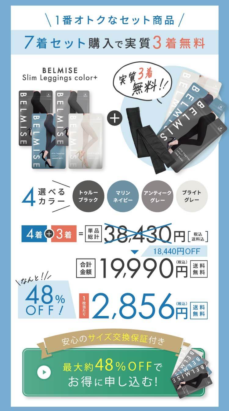 スリムレギンス 7着セットオファー