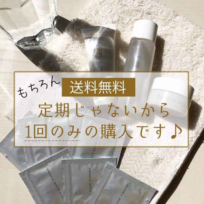 オルビスユー 送料無料・単発購入