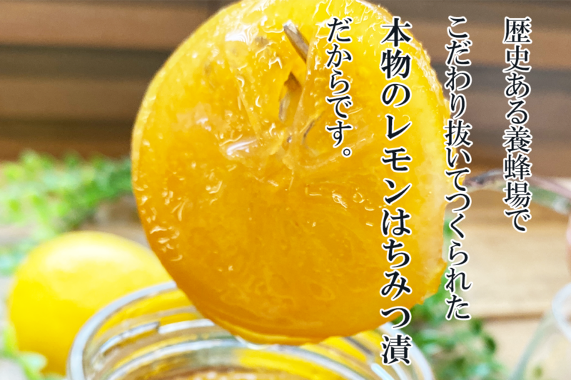 輪切りレモンはちみつ漬　こだわり