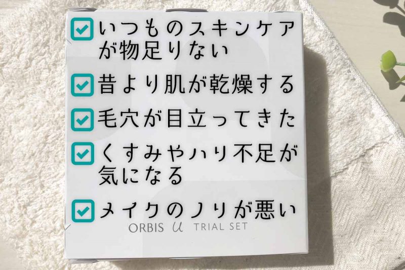 オルビスユー こんな人におすすめ