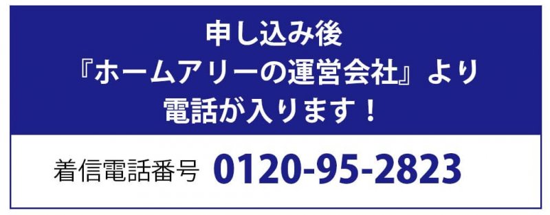 ホームアリー 電話番号