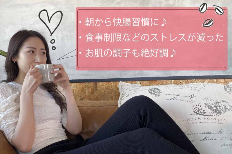 C COFFEE　体感した効果