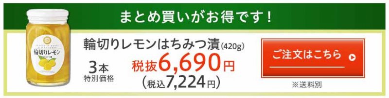 輪切りレモンはちみつ漬　3本入価格
