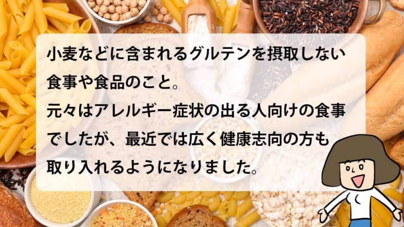 KOKUU グルテンフリーとは