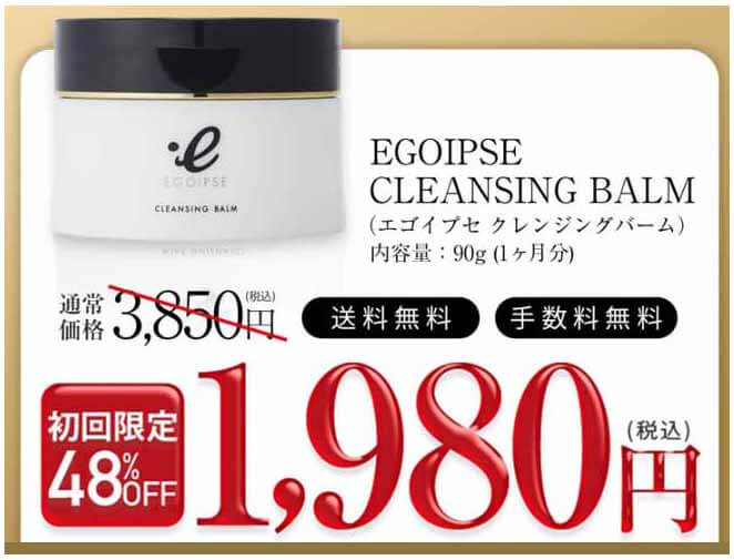 エゴイプセ 価格