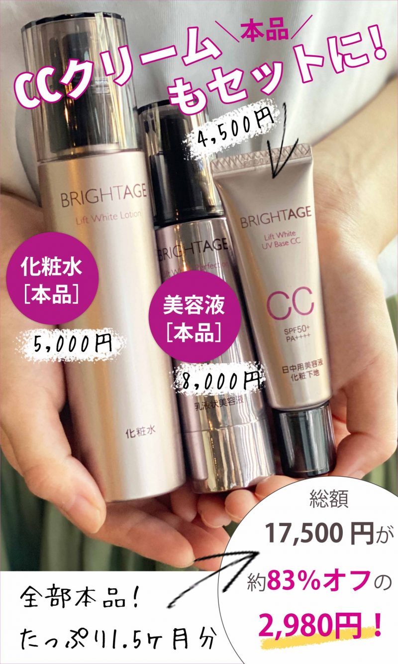 ブライトエイジ　CCクリーム付きキャンペーン