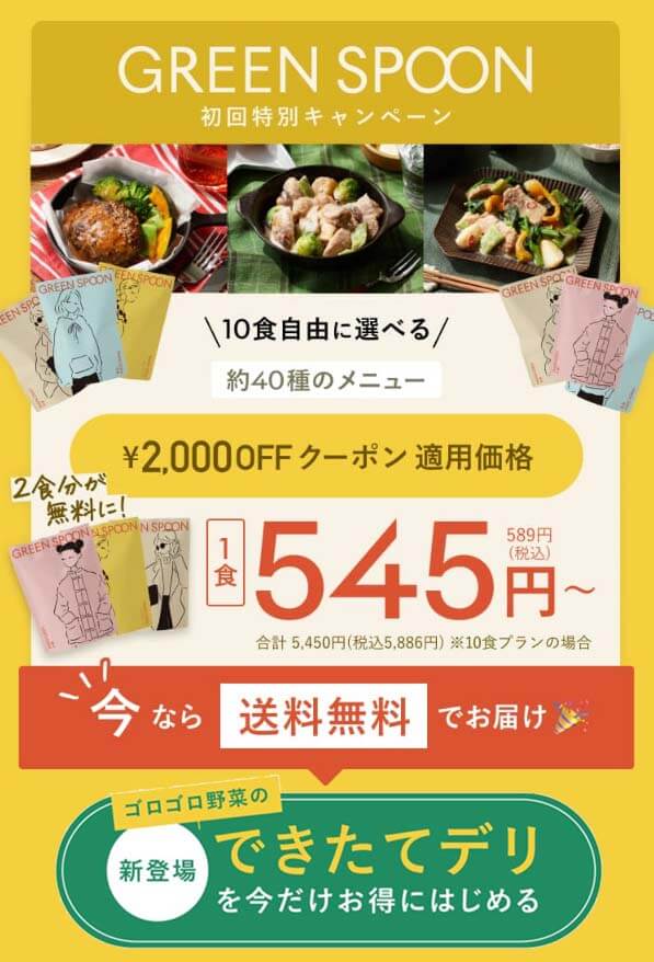 グリーンスプーン　オファー