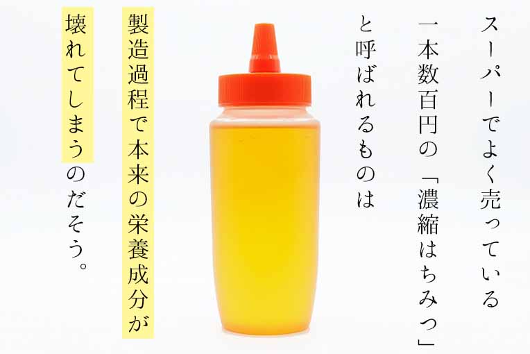 濃縮はちみつ 欠点