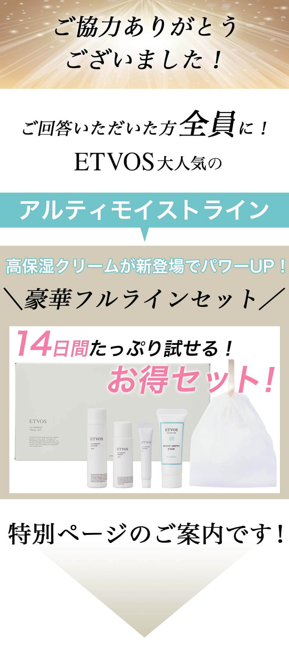 ETVOSアルティモイスト