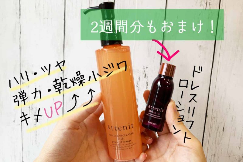 アテニア　オレンジボトル　おまけつき