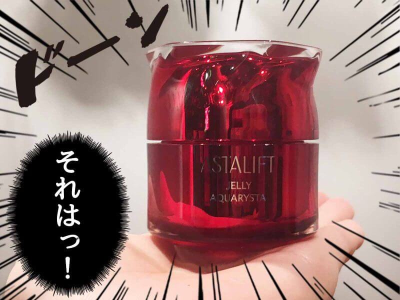 アスタリフトジェリー 本品