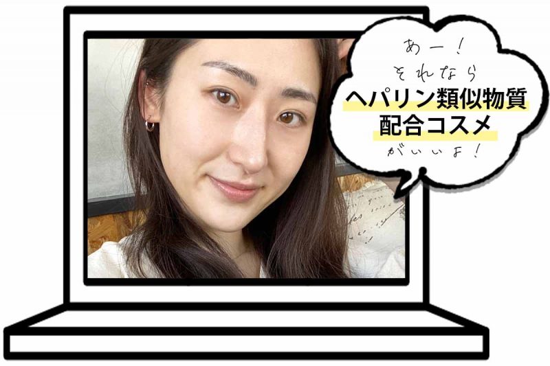 アドライズ マスク荒れにはヘパリン類似物質配合コスメがおすすめ