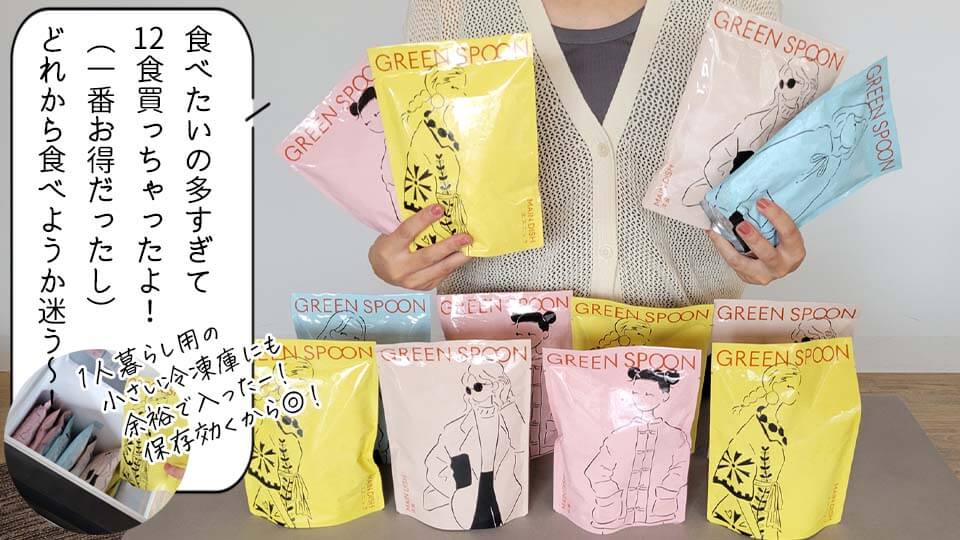 グリーンスプーン 12食手持ち