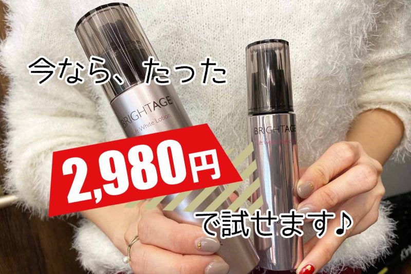ブライトエイジ 今なら2980円