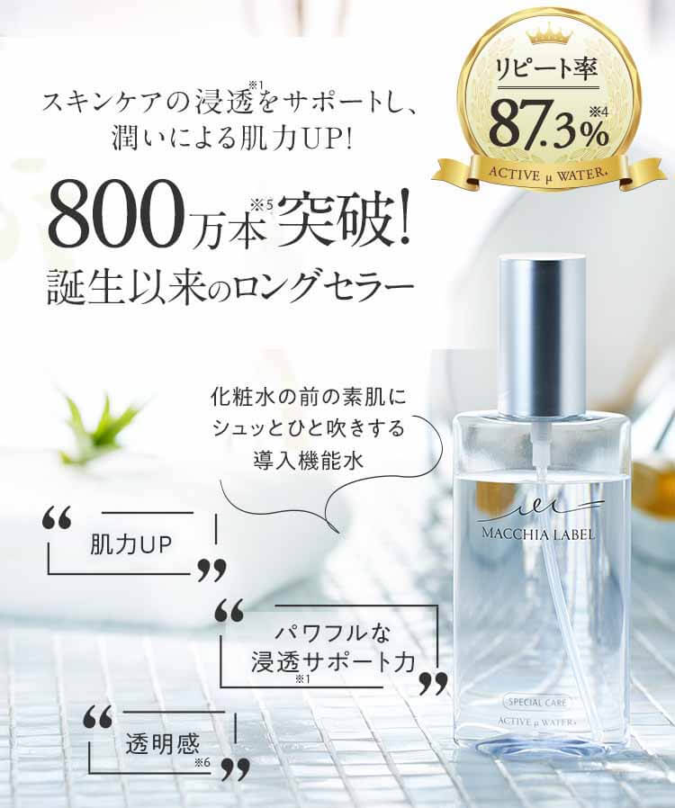 マキアレイベル　ミクロンウォーター　公式イメージ