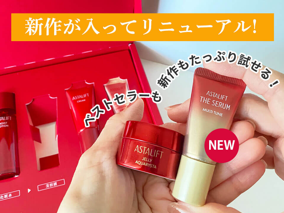 アスタリフトベーシック　リニューアル