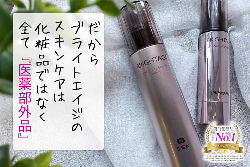 ブライトエイジ　だから全て医薬部外品