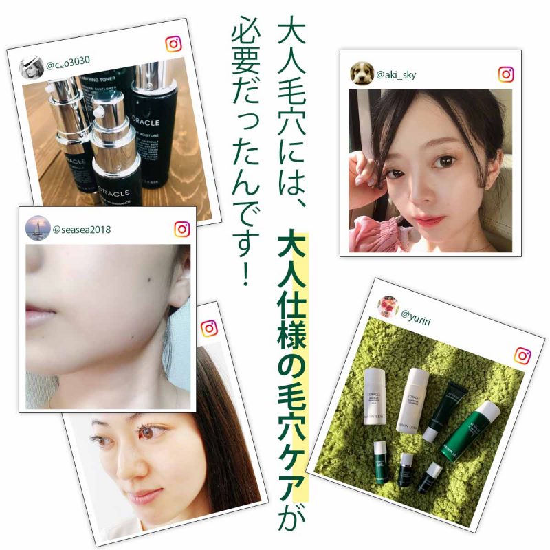 大人の毛穴には大人仕様のスキンケアが必要