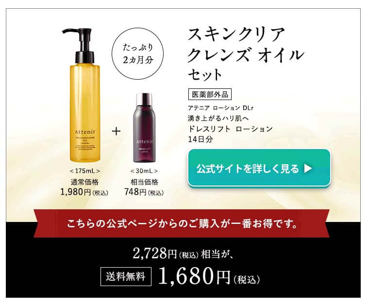 アテニア　スキンクリアクレンズオイル　オファー