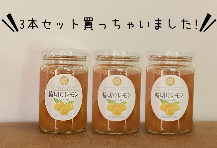 輪切りレモンはちみつ漬　3本セット　買っちゃいました