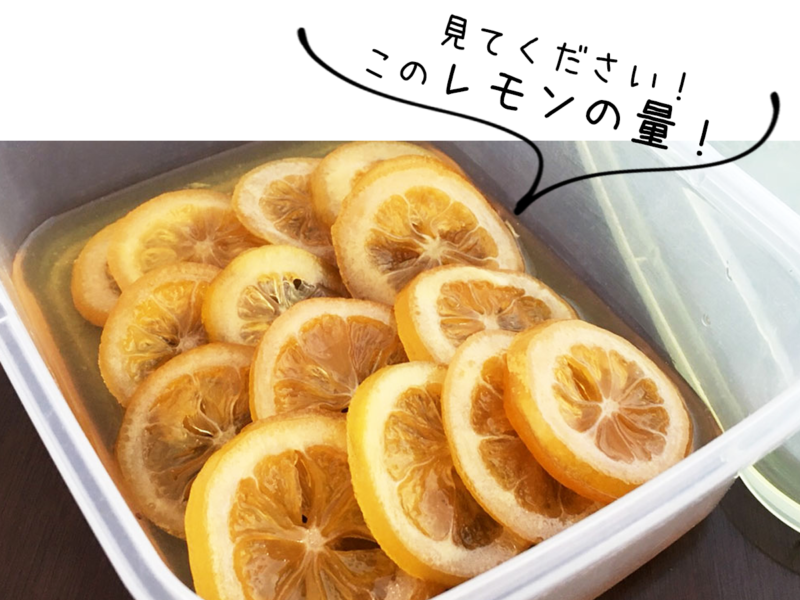 輪切りレモンはちみつ漬　レモンの量