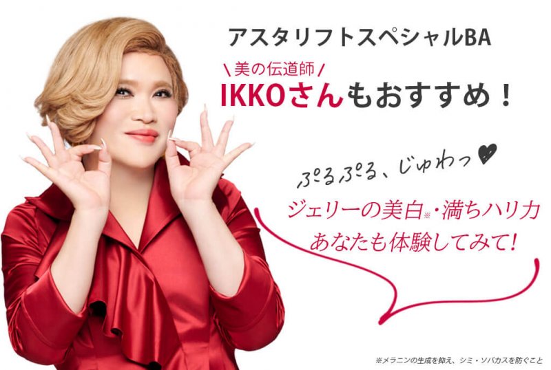 アスタリフトホワイト IKKO