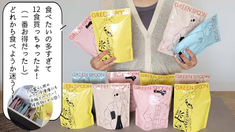 グリーンスプーン　12食手持ち
