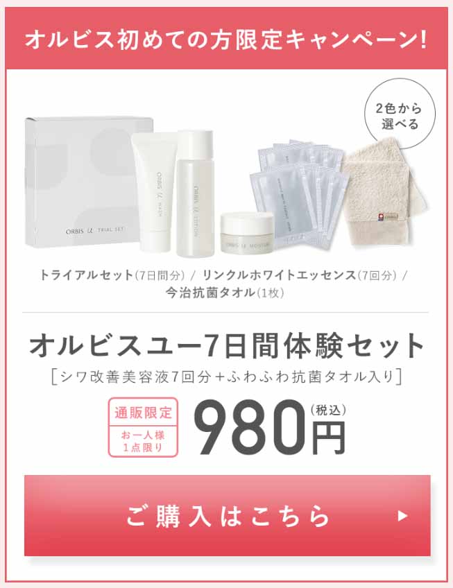 オルビスユー 980円限定キャンペーン