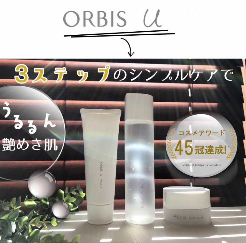 オルビスユー 本品3点