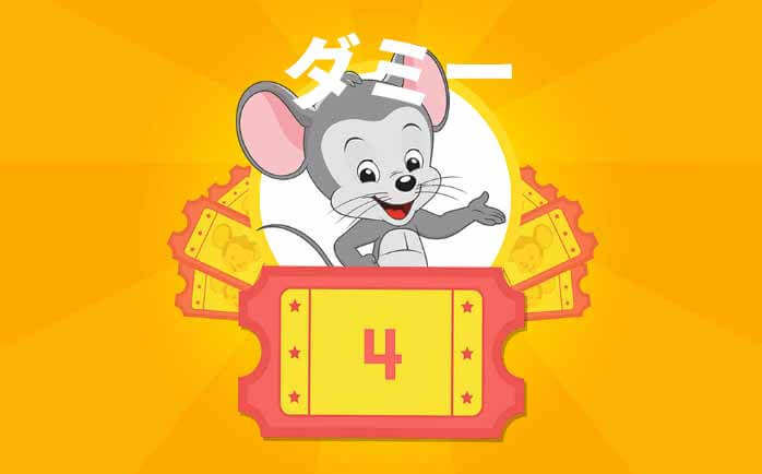 楽天ABCマウス ダミー