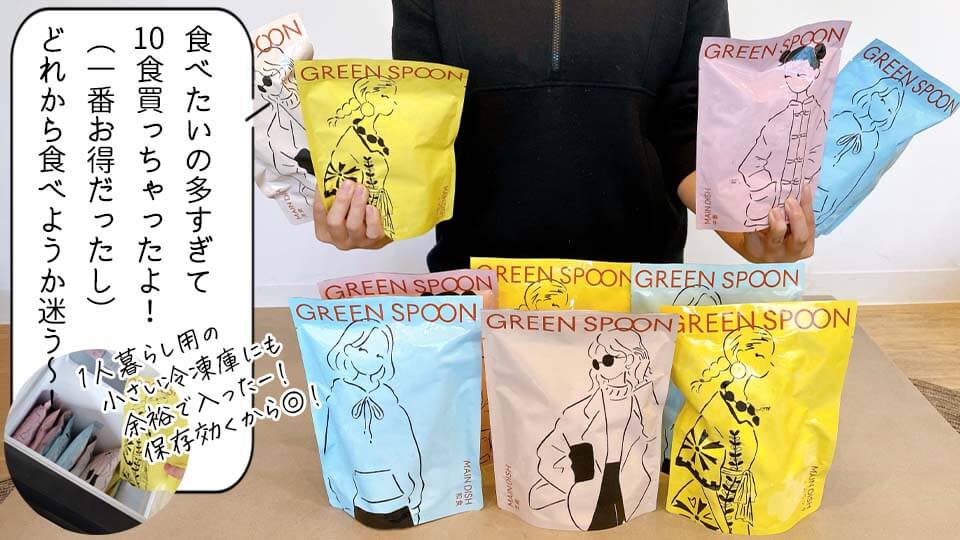 グリーンスプーン　10食手持ち