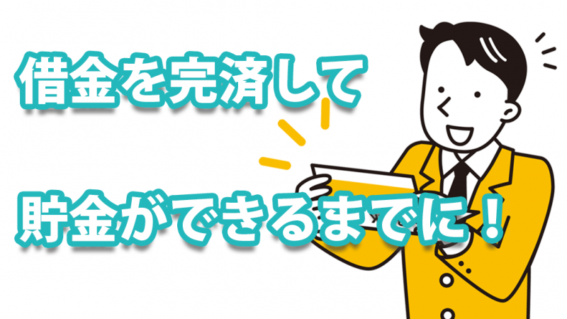 ベリーベスト法律事務所　完済