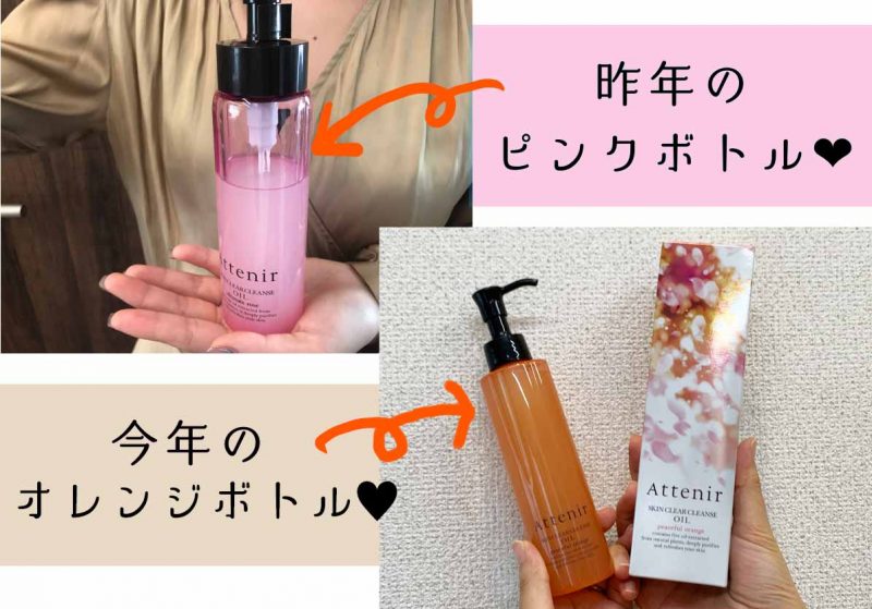 アテニア　ピンクボトルとオレンジボトル　比較