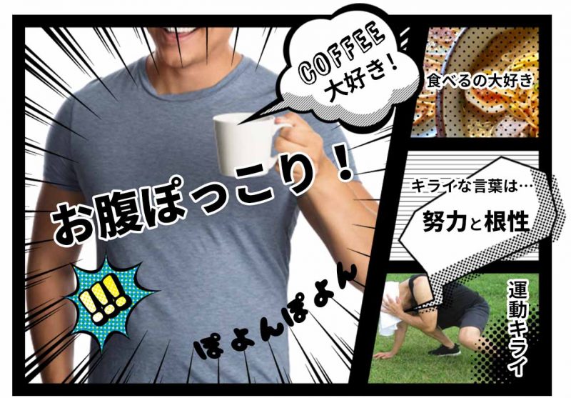 CCOFFEE　お腹ぽっこり旦那氏