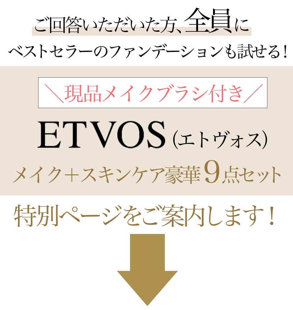 ETVOSアンケート記事